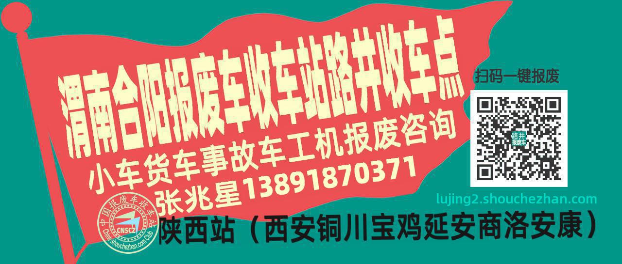 渭南合阳报废车收车站路井收车点
